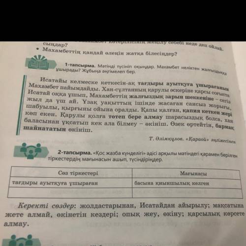 2-тапсырма. «Қос жазба күнделігі» әдісі арқылы мәтіндегі қарамен берілген тіркестердің мағынасын ашы