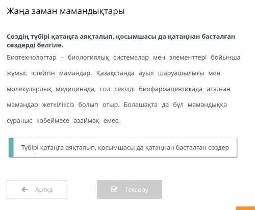 Жаңа заман мамандықтары Сездің түбірі қатайға аяқталып, қосымшасы да катаннан басталған сездердi бел