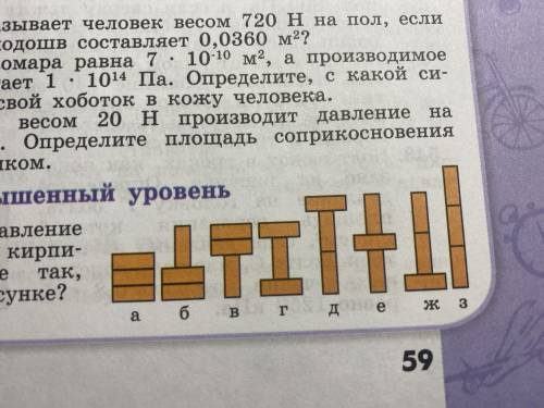 Одинаково ли давление производит на пол кирпичи, расположены так, как показано на рисунке?