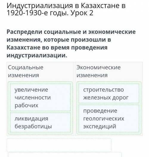 Распредели социальные и экономические изменения, которые произошли в Казахстане во время проведения