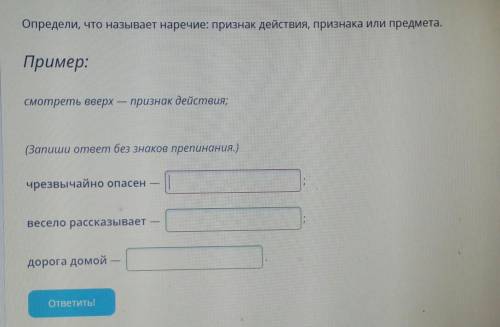 Определи,что называет наречие:признак действия,признака или предмета
