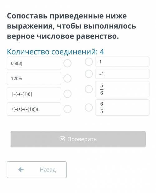 Числовые равенства и их свойства. Урок 2 Сопоставь приведенные ниже выражения, чтобы НазадПроверить