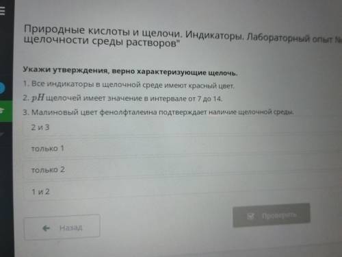 Укажи утверждения, верно характеризующие щелочь. 1. Все индикаторы в щелочной среде имеют красный цв