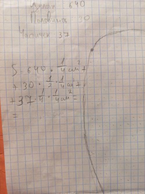 ЗА ПРАВИЛЬНЫЙ ОТВЕТ. S=640*1/4 см в квадрате +30*1/4*1/2см в квадрате +37*1/4*1/4 см в квадрате = см