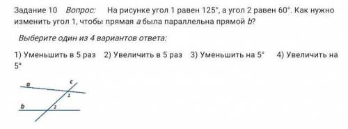На рисунке угол 1 равен 125°, а угол 2 равен 60°. Как нужно изменить угол 1, чтобы прямая а была пар