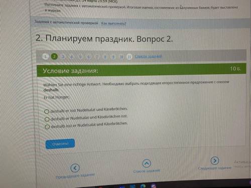 необходимо выбрать подходящее второстепенное предложение с союзом deshalb иньернет урок