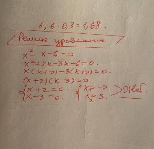 1. Найдите значение выражения: 5,6•0,3 2,4 2. Решите уравнение: x2 - x - 6 = 0