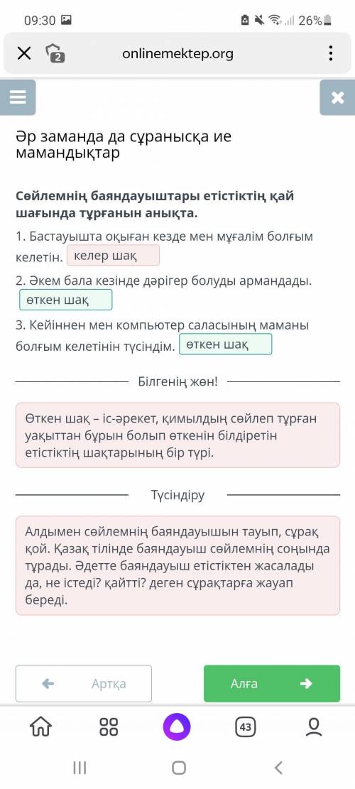 Сөйлемнің баяндауыштары етістіктің қай шағында тұрғанын анықта. 1. Бастауышта оқыған кезде мен мұғал