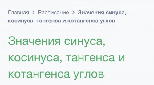 кто нибудь делал по алгебре билимленд? тема значения синуса,косинуса,тангенса и котангесов углов