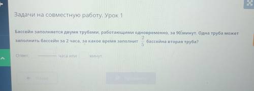 Задачи на совместную работу. Урок 1 Бассейн заполняется двумя трубами, работающими одновременно, за