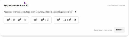 1. Из данных многочленов выбери многочлен, тождественно равный выражению 4a^2 - 9