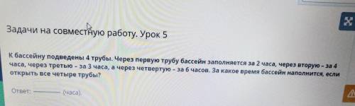 К бассейну подведены 4 трубы. Через первую трубу бассейн заполняется за 2 часа, через вторую - за 4