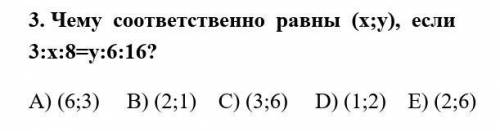 Чему соответственно равны (x;y), если 3:x:8=y:6:16? A) (6;3) B) (2;1) C) (3;6) D) (1;2) E) (2;6)