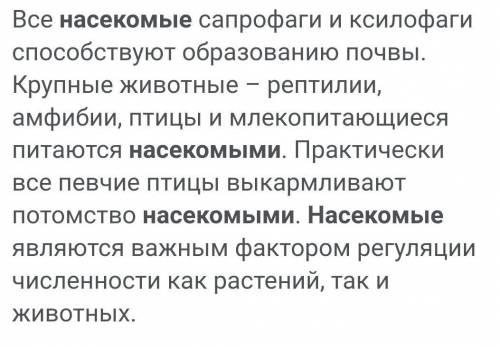 1.Какое значение имеют насекомые в природе? 2. Какое значение для растений имеют насекомые? 3. Какие