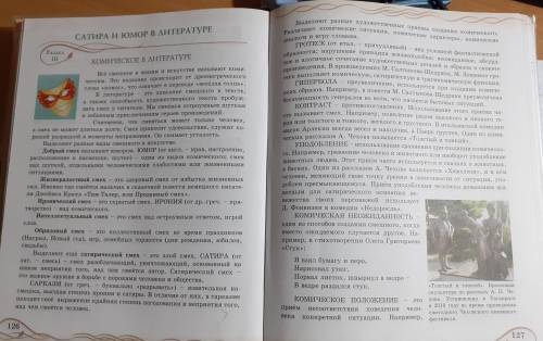 1. Оцените роль комического в искусстве и литературе. Прочтите статью, используя технологию инсерт и