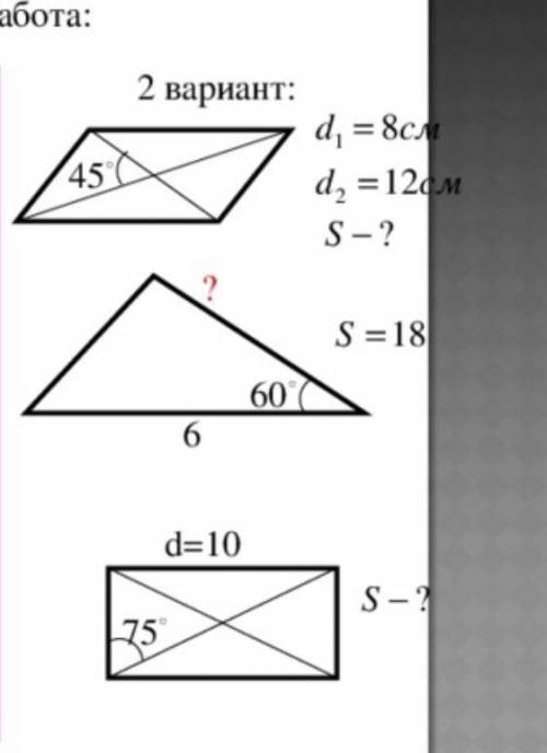 2 вариант: d = 8сл 45 d, =12см S-? S =18 60 d=10 75 S-?