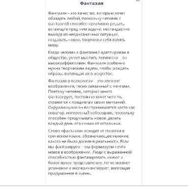 Определи, ответ на какой вопрос будет отражать идею текста. Что значит умение фантазировать? Людям к