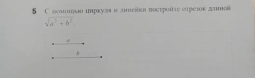 С циркуля и линейки постройте отрезок длиной корень из а в квадрате + b в квадрате