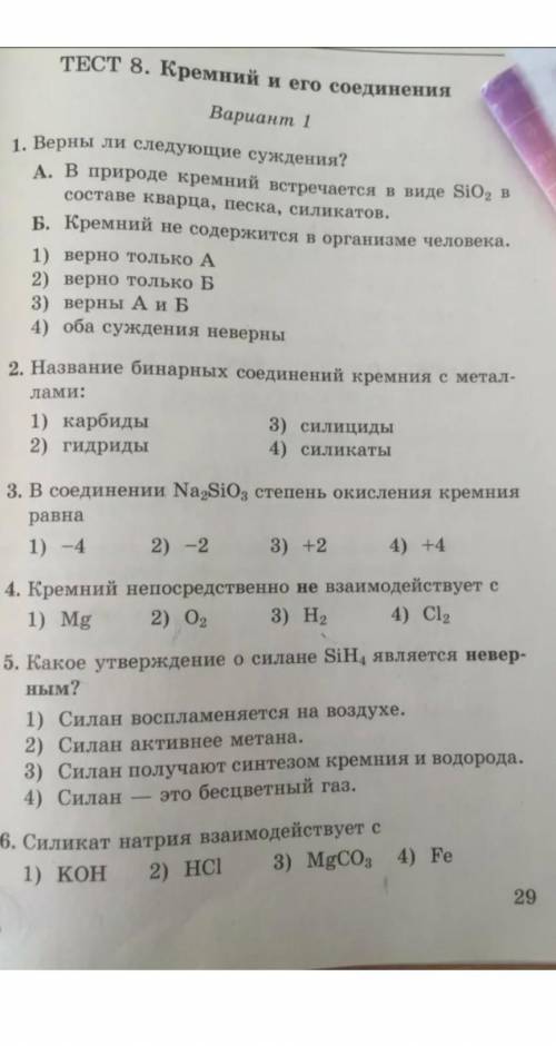 Тест по химии 9 класс кремний и его соединениячто это за сборник?!скажите автора !кислород и его сое