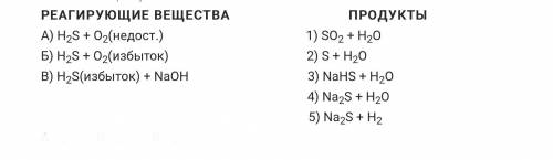 надо сдать ответить. Установите соответствие между реагирующими веществами и продуктами их взаимодей