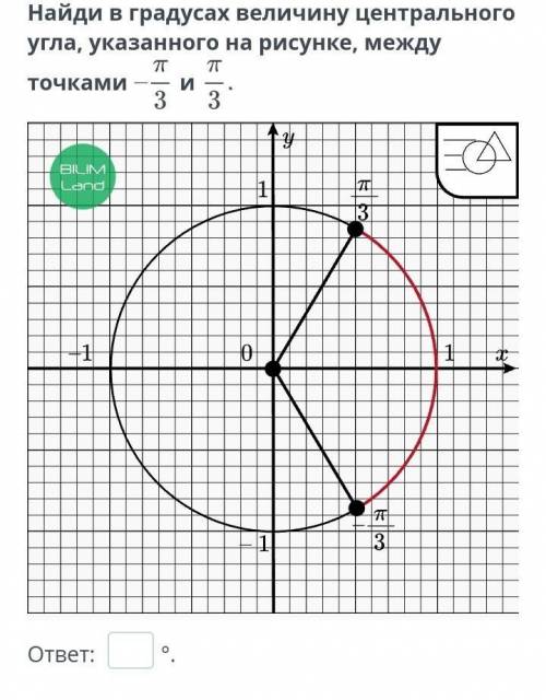 ?) Градусная и радианная меры угла и дуги. Урок 2Найди в градусах величину центрального угла, указан