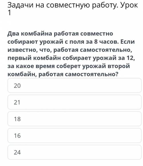 Задачи на совместную работу. Урок 1 20 21 18 16 24