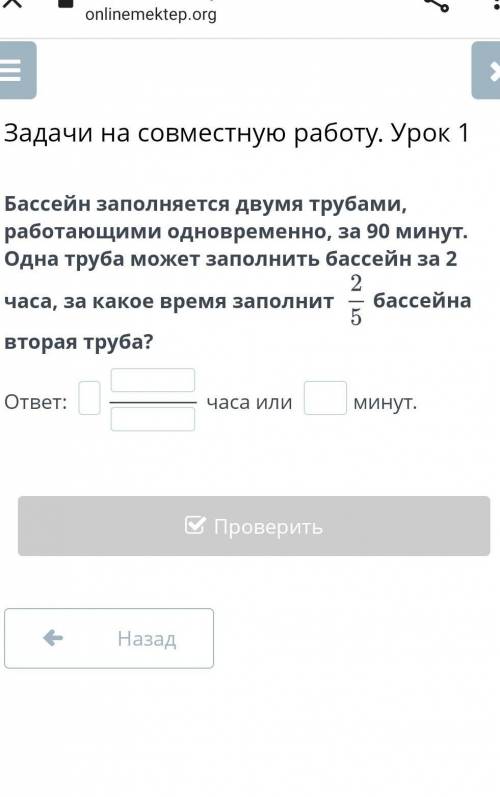 Бассейн заполняется двумя трубами, работающими одновременно, за 90 минут. Одна труба может заполнить