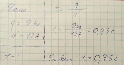 За какое время переносится заряд 9 Кл при токе 12 А?