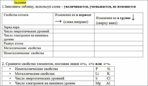 1.Заполните таблицу, используя слова – увеличивается, уменьшается, не изменяе 2. Сравните свойства э