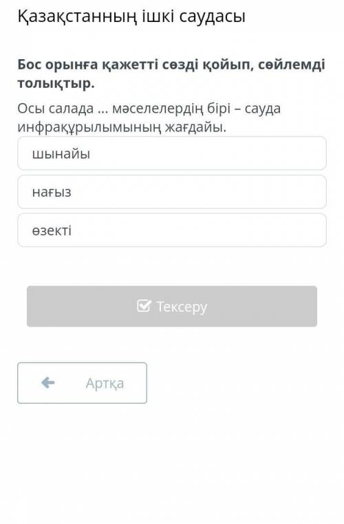 Осы салада ... мәселелердің бірі - сауда инфрақұрылымының жағдайы . шынайы нағыз Бос орынға қажетті