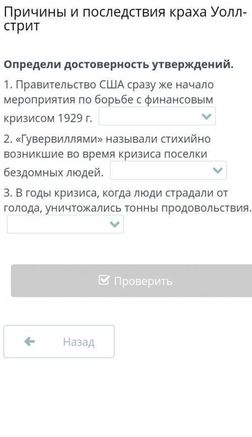 Причины и последствия краха Уолл-стрит Определи достоверность утверждений. 1. Правительство США сраз