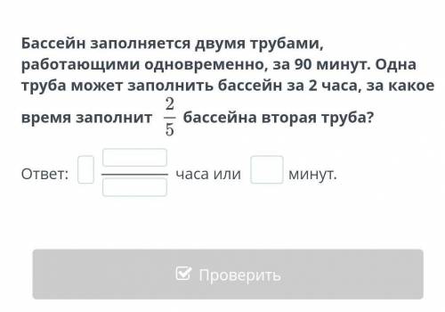 Бассейн заполняется двумя трубами, работающими одновременно, за 90 минут. Одна труба может заполнить