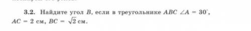 Найдите угол В, если в треугольнике АBC <A = 30°, AC = 2 см, ВС = √2 см. Тема: теорема косинусов