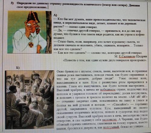 3) Определи по данному отрывку разновидность комического (юмор или сатира). Докажи ское предположени