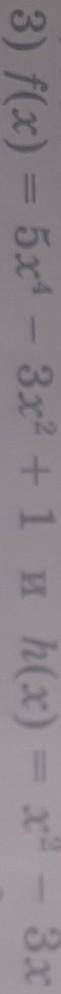 Найдите значение суммы многочленов f(x) и h(x) f(x) = 5x⁴ - 3x² + 1 и h(x) = x² - 3x - 1при x = 2; 3