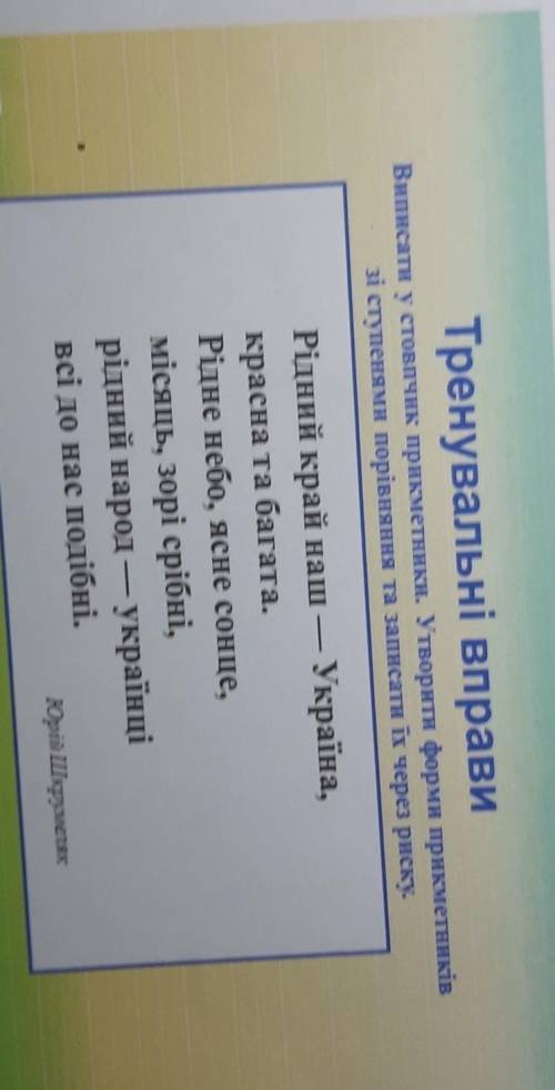 Рідний край наш — Україна, красна та багата. Рідне небо, ясне сонце, місяць, зорі срібні, рідний нар