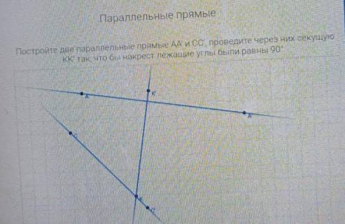 Постройте две параллельные прямые АА и СС проведите через них секущую КК так что бы накрест лежащие