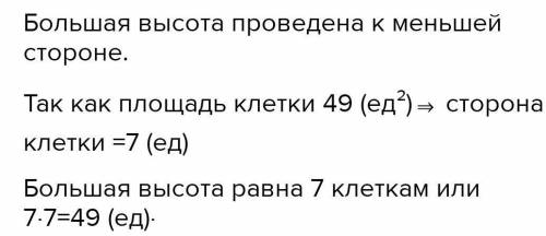 Найди большую высоту параллелограмма, если площадь клетки 49