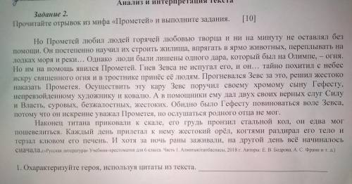 1. Прочитайте отрывок из мифа 《Прометей》и выполни задания. 2. Охарактерезуйте героя, используя цитат