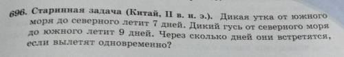 Старинная задача (Китай, II в. н. э.). Дикая утка от южного моря до северного летит 7 дней. Дикий гу