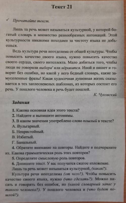 Прочитайте текст. Лишь та речь может называться культурной, у которой богатый словарь и множество ра