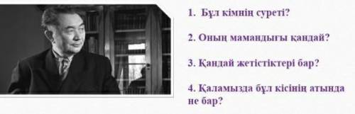 1-тапсырма. Сұрақтарға мәтінді және ғаламторда пайдаланып жауап жаз.