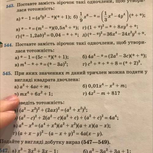 543. Поставте замість зірочок такі одночлени, щоб утвори- лася тотожність: