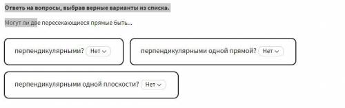 ответь на вопросы, выбрав верные варианты из списка. Могут ли две пересекающиеся прямые быть.