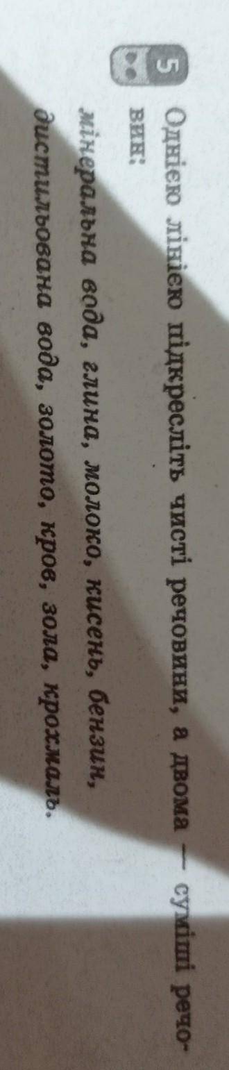5 Однією лінією підкресліть чисті речовини, а двома — суміші речо- BAH: мінеральна вода, глина, моло