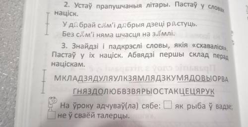 Нужно поставить натиск 2-3 задании по беларускай мове