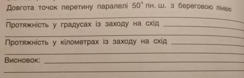 Визначте протяжність Північноїної Америки в градусах і кілометрах із заходу на схід за 50° пн.ш.,якщ