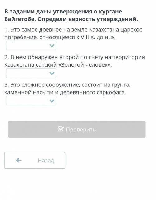 В задании даны утверждения о кургане Байгетобе. Определи верность утверждений