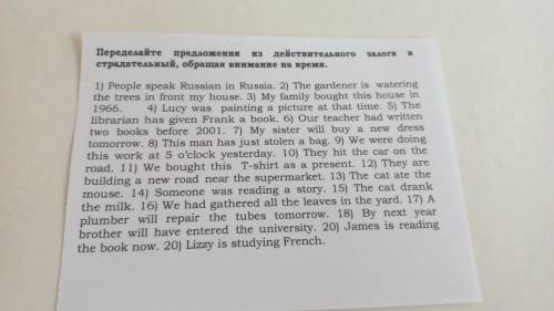 Переделать предложения из действительного залога в страдательный