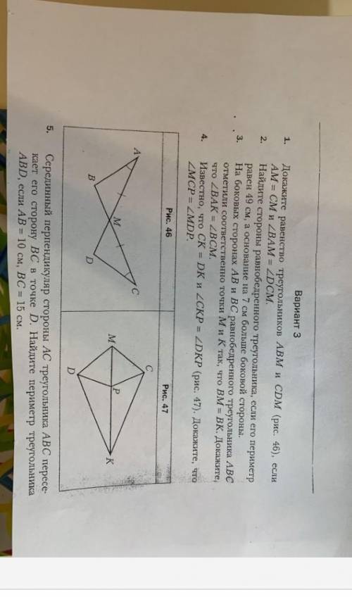 Вариант 3 1. Докажите равенство треугольников АBM и CDM (рис. 46), если АМ = СМ и <BAM = ZDCM.2.